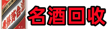 邓州佳鑫名酒回收店